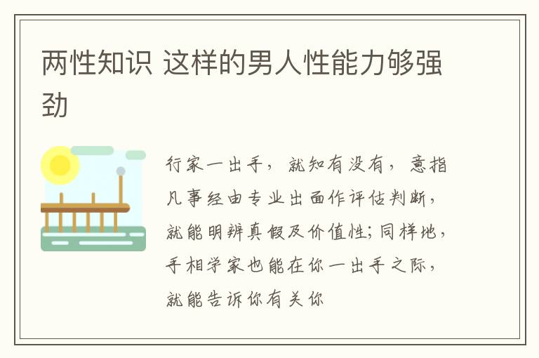 两性知识 这样的男人性能力够强劲