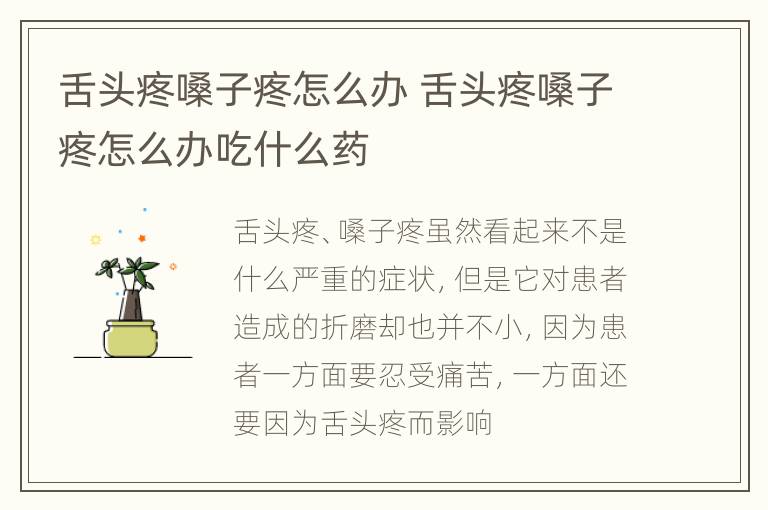 舌头疼嗓子疼怎么办 舌头疼嗓子疼怎么办吃什么药