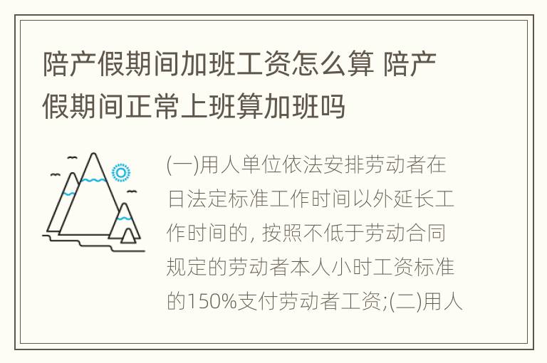 陪产假期间加班工资怎么算 陪产假期间正常上班算加班吗