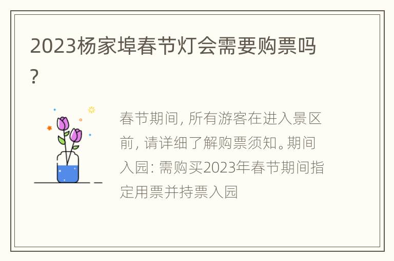 2023杨家埠春节灯会需要购票吗？