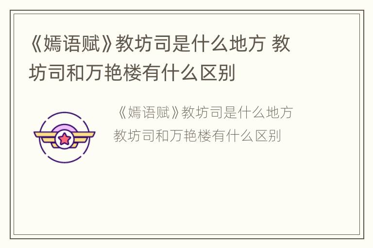 《嫣语赋》教坊司是什么地方 教坊司和万艳楼有什么区别