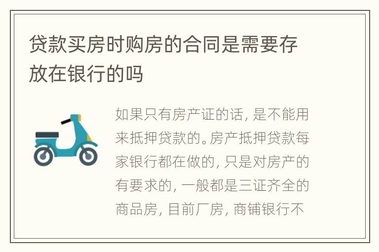 贷款买房时购房的合同是需要存放在银行的吗