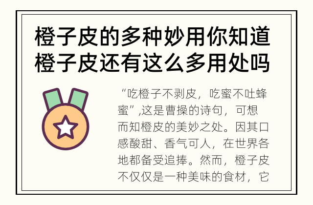橙子皮的多种妙用 你知道橙子皮还有这么多用处吗?