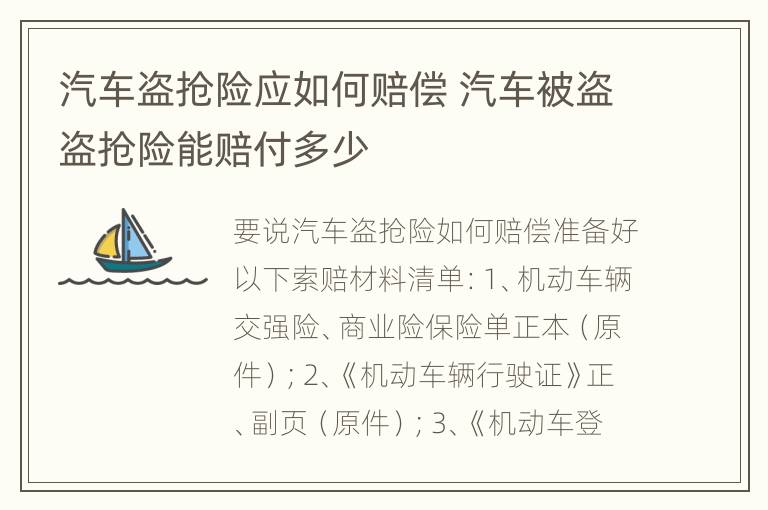 汽车盗抢险应如何赔偿 汽车被盗盗抢险能赔付多少
