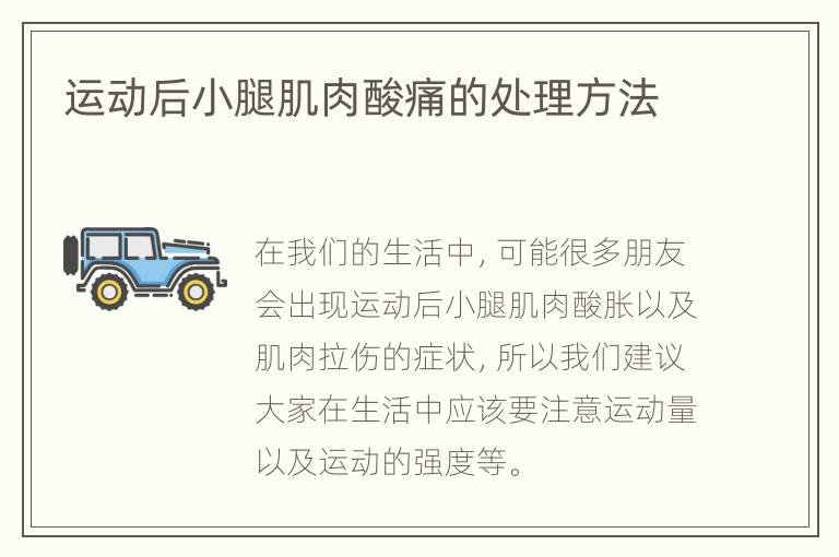 运动后小腿肌肉酸痛的处理方法