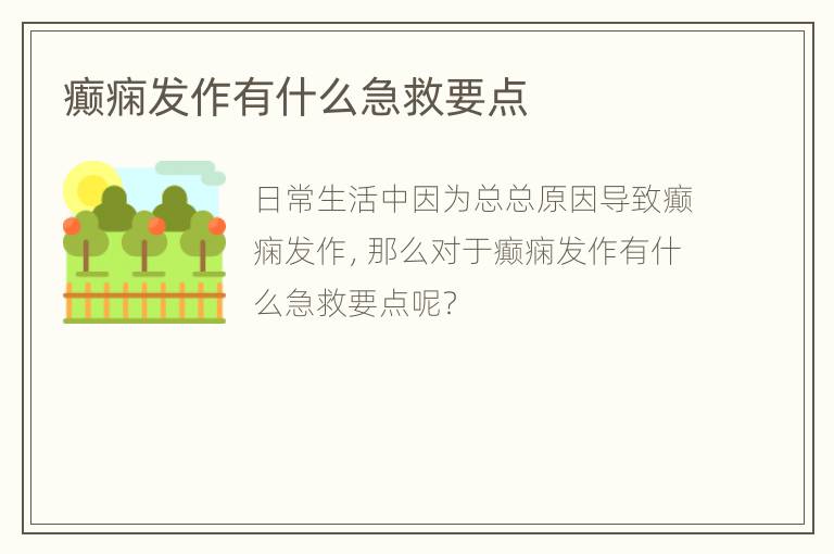 癫痫发作有什么急救要点