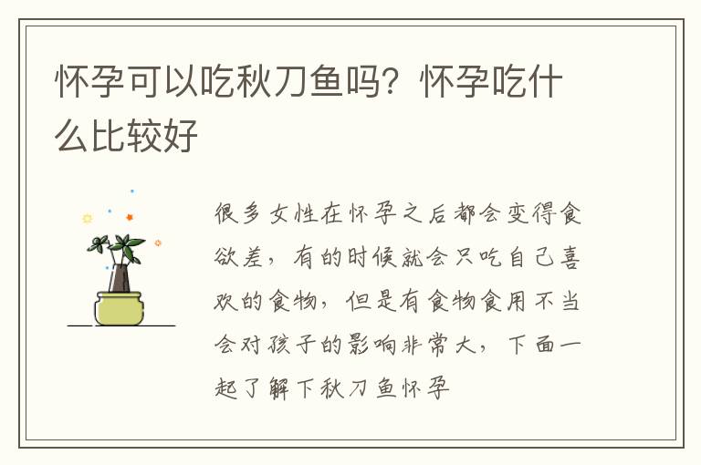 怀孕可以吃秋刀鱼吗？怀孕吃什么比较好