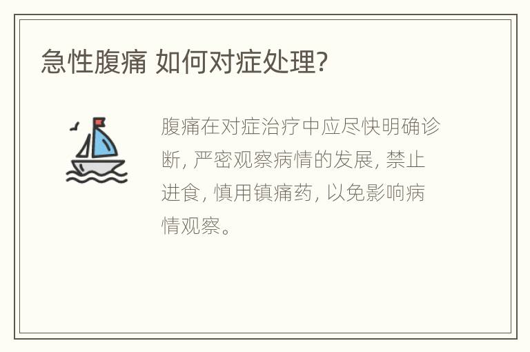 急性腹痛 如何对症处理？