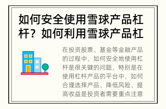 如何安全使用雪球产品杠杆？ 如何利用雪球产品杠杆赚钱