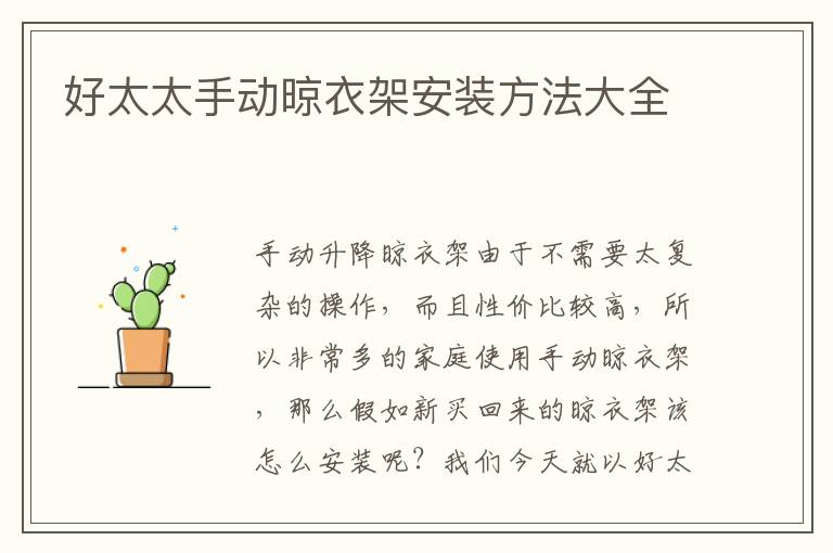 好太太手动晾衣架安装方法大全