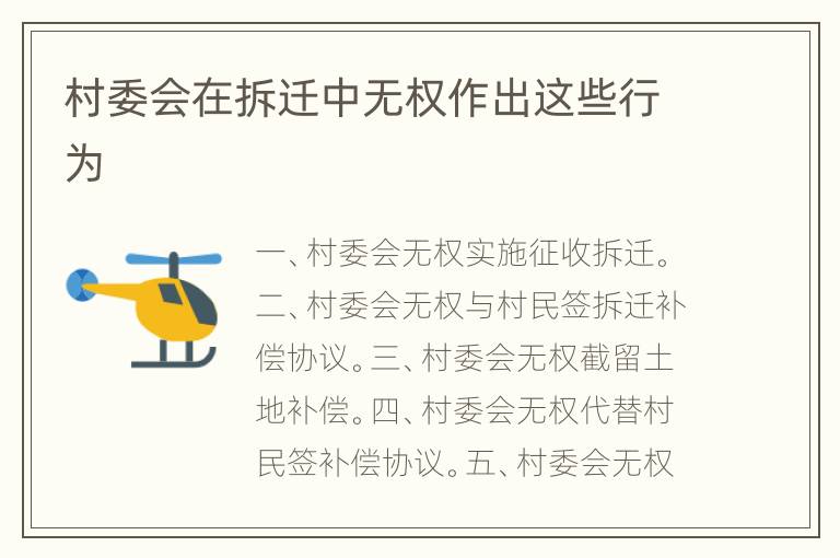 村委会在拆迁中无权作出这些行为
