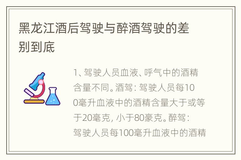 黑龙江酒后驾驶与醉酒驾驶的差别到底