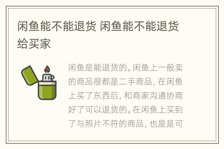 闲鱼能不能退货 闲鱼能不能退货给买家