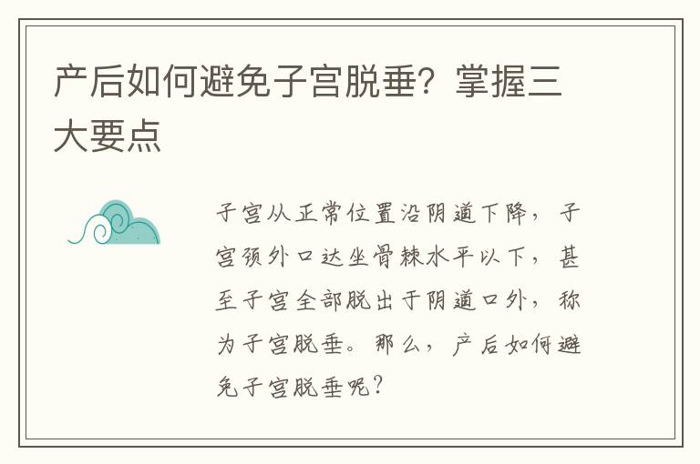 产后如何避免子宫脱垂？掌握三大要点