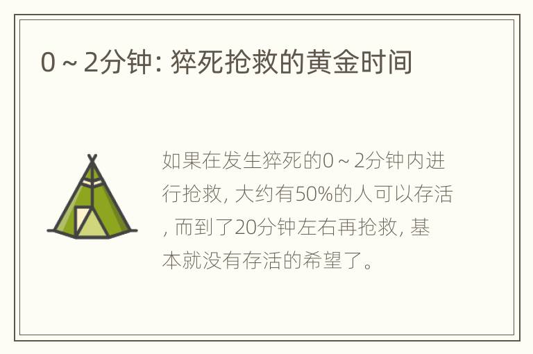 0～2分钟：猝死抢救的黄金时间