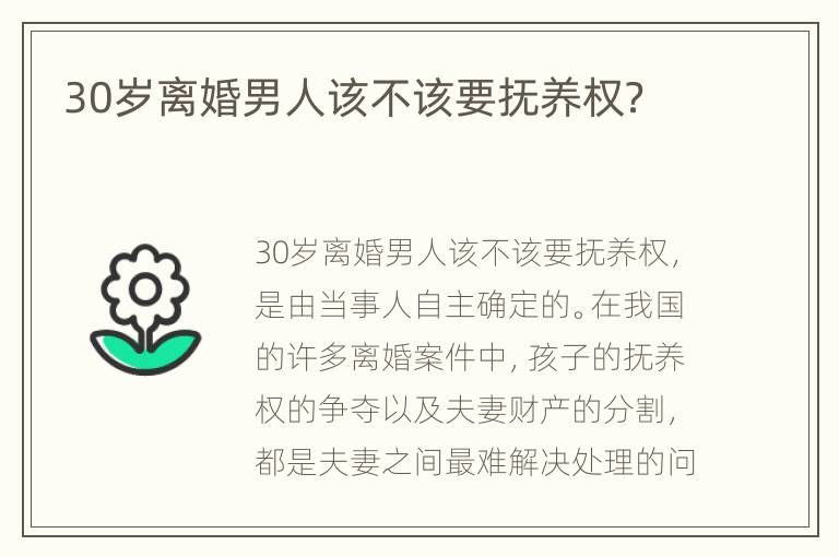 30岁离婚男人该不该要抚养权？