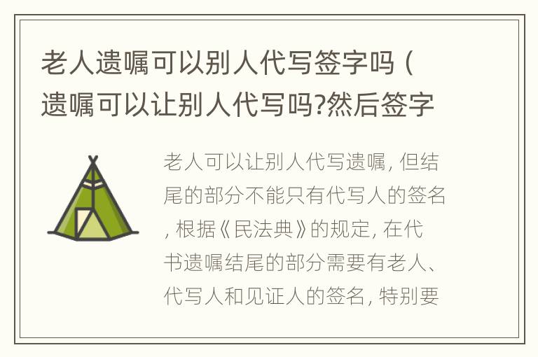 老人遗嘱可以别人代写签字吗（遗嘱可以让别人代写吗?然后签字）