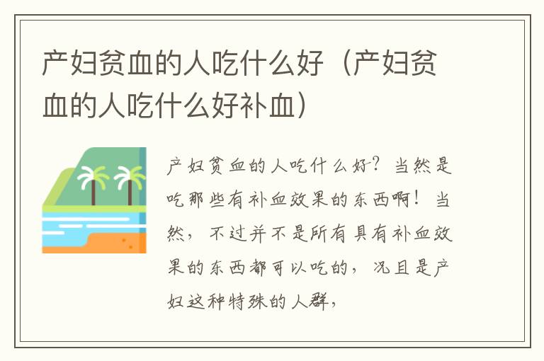 产妇贫血的人吃什么好（产妇贫血的人吃什么好补血）