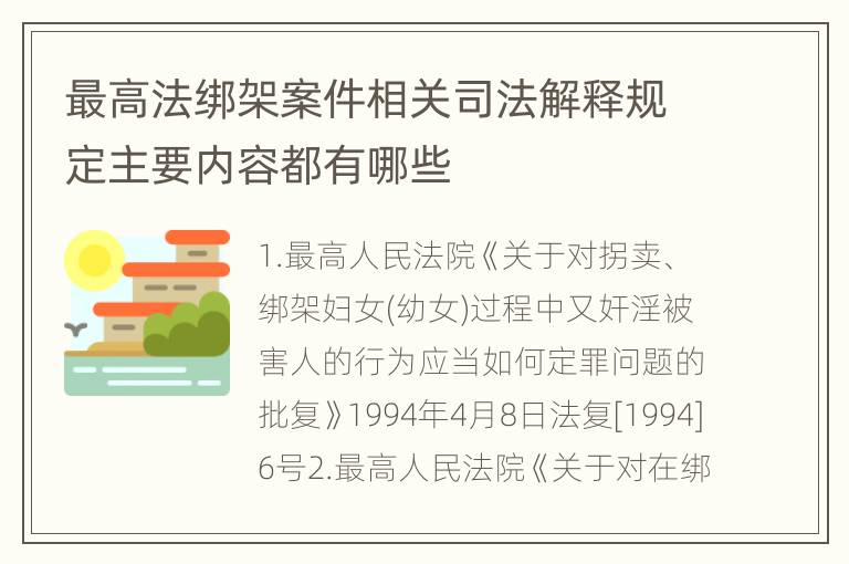 最高法绑架案件相关司法解释规定主要内容都有哪些