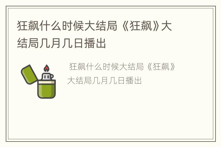 狂飙什么时候大结局 《狂飙》大结局几月几日播出
