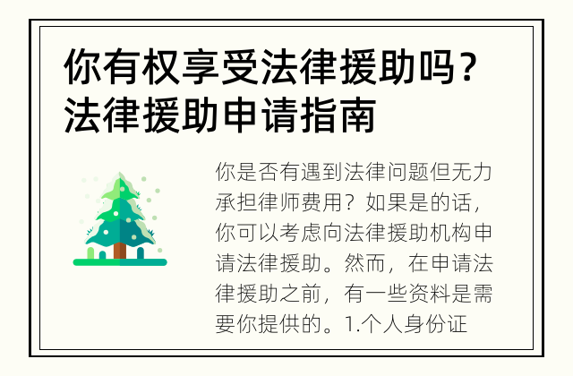 你有权享受法律援助吗？ 法律援助申请指南