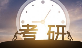 考研拟录取是什么意思 考研拟录取是何意思