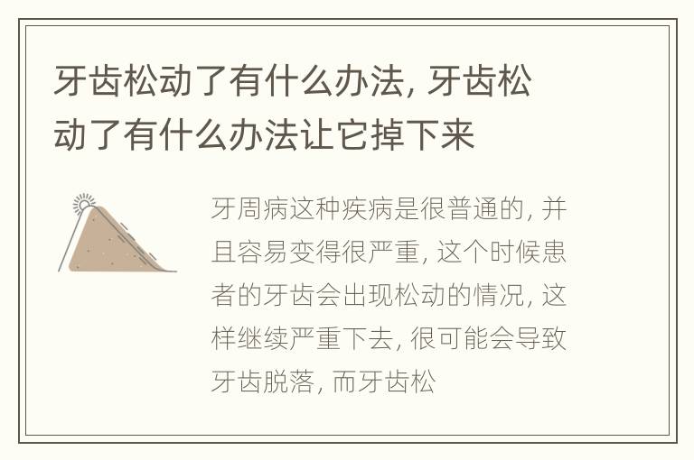 牙齿松动了有什么办法，牙齿松动了有什么办法让它掉下来