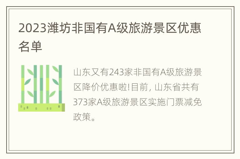 2023潍坊非国有A级旅游景区优惠名单