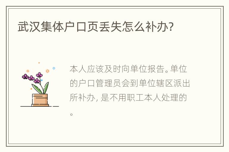 武汉集体户口页丢失怎么补办？