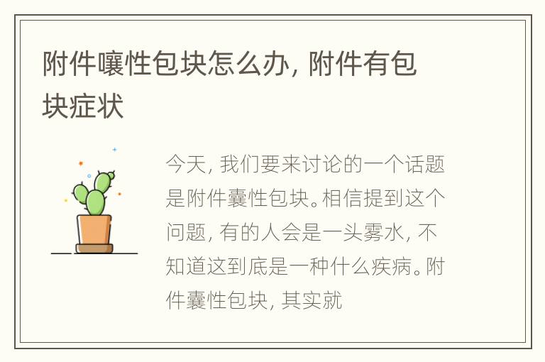 附件嚷性包块怎么办，附件有包块症状