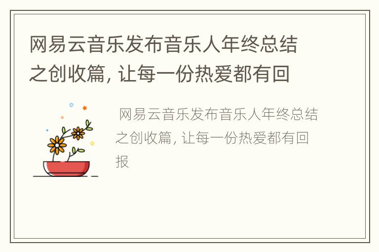 网易云音乐发布音乐人年终总结之创收篇，让每一份热爱都有回报