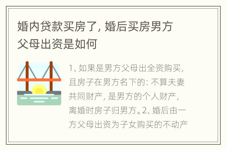 婚内贷款买房了，婚后买房男方父母出资是如何