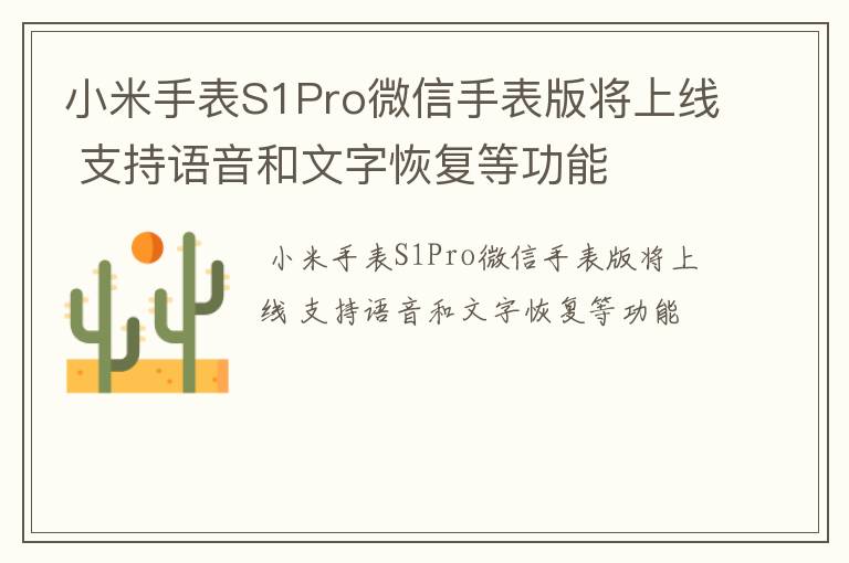 小米手表S1Pro微信手表版将上线 支持语音和文字恢复等功能