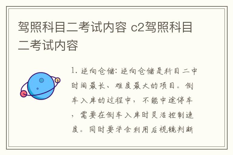 驾照科目二考试内容 c2驾照科目二考试内容