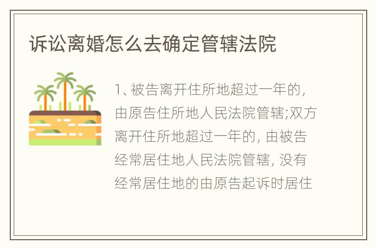 诉讼离婚怎么去确定管辖法院