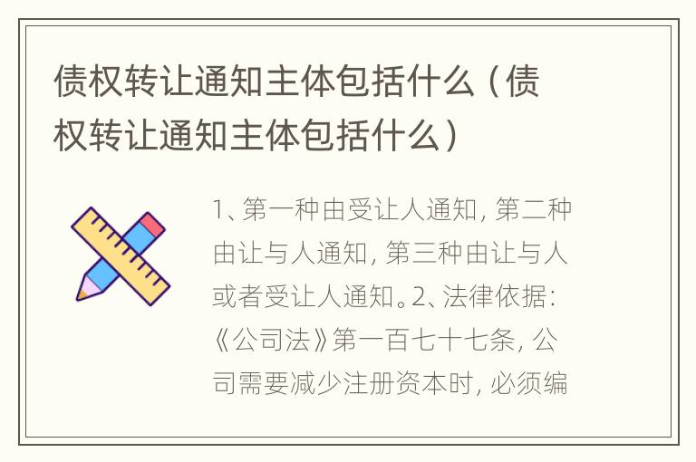 债权转让通知主体包括什么（债权转让通知主体包括什么）