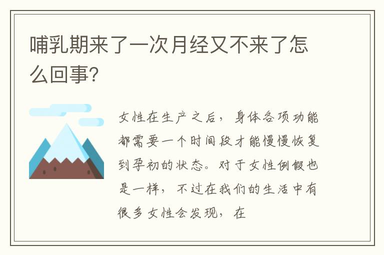 哺乳期来了一次月经又不来了怎么回事？