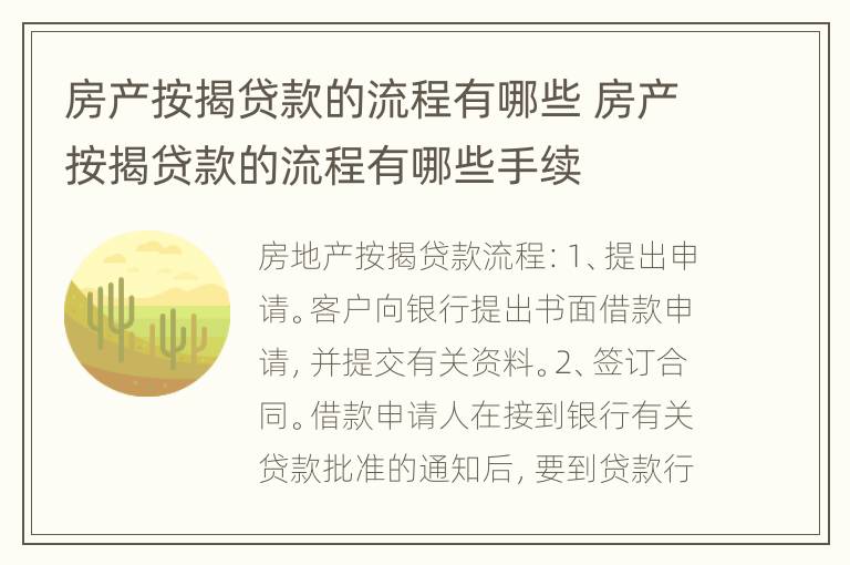 房产按揭贷款的流程有哪些 房产按揭贷款的流程有哪些手续