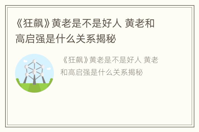 《狂飙》黄老是不是好人 黄老和高启强是什么关系揭秘