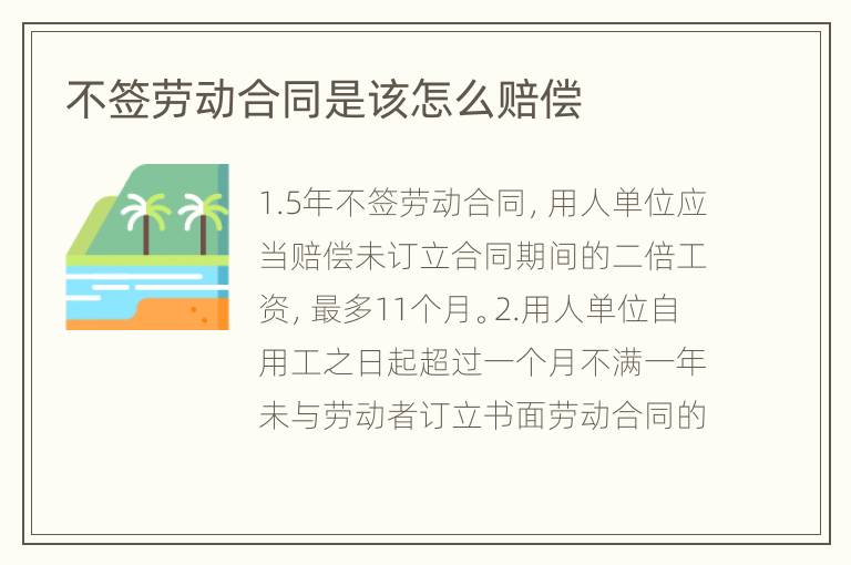 不签劳动合同是该怎么赔偿