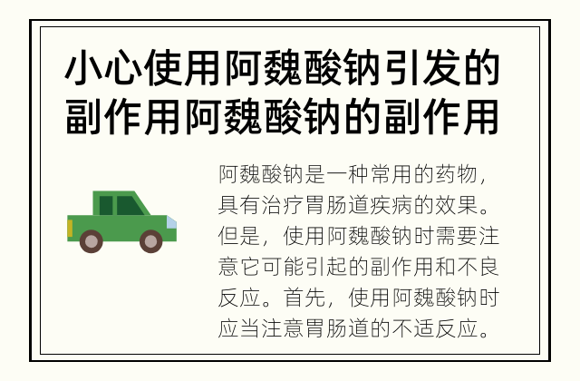 小心使用阿魏酸钠引发的副作用 阿魏酸钠的副作用有哪些？