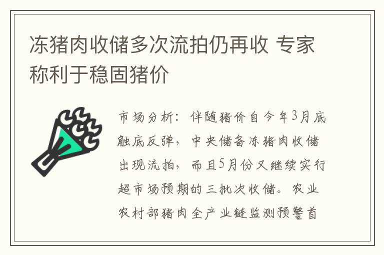 冻猪肉收储多次流拍仍再收 专家称利于稳固猪价