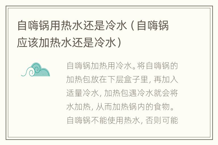 自嗨锅用热水还是冷水（自嗨锅应该加热水还是冷水）