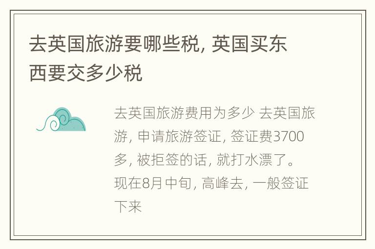 去英国旅游要哪些税，英国买东西要交多少税