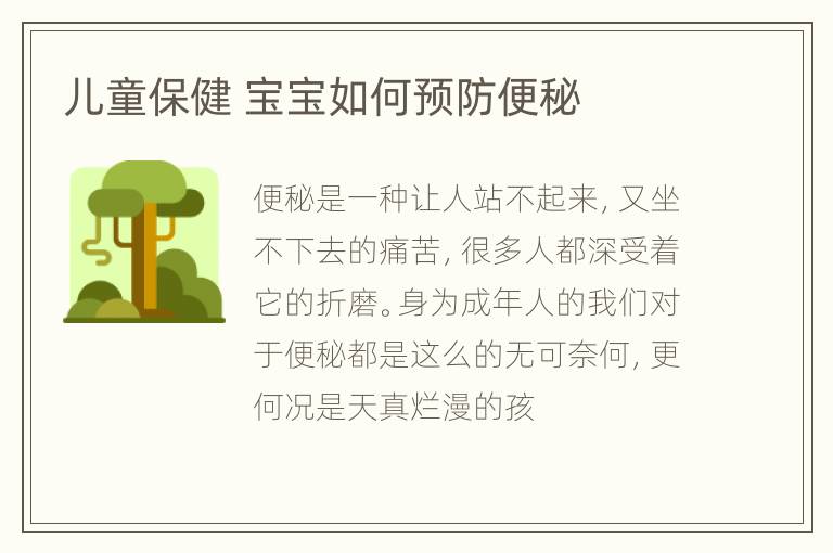 儿童保健 宝宝如何预防便秘