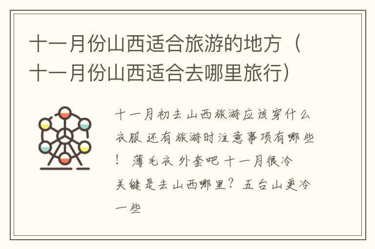 十一月份山西适合旅游的地方（十一月份山西适合去哪里旅行）
