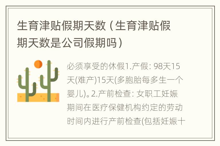 生育津贴假期天数（生育津贴假期天数是公司假期吗）