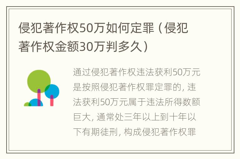侵犯著作权50万如何定罪（侵犯著作权金额30万判多久）