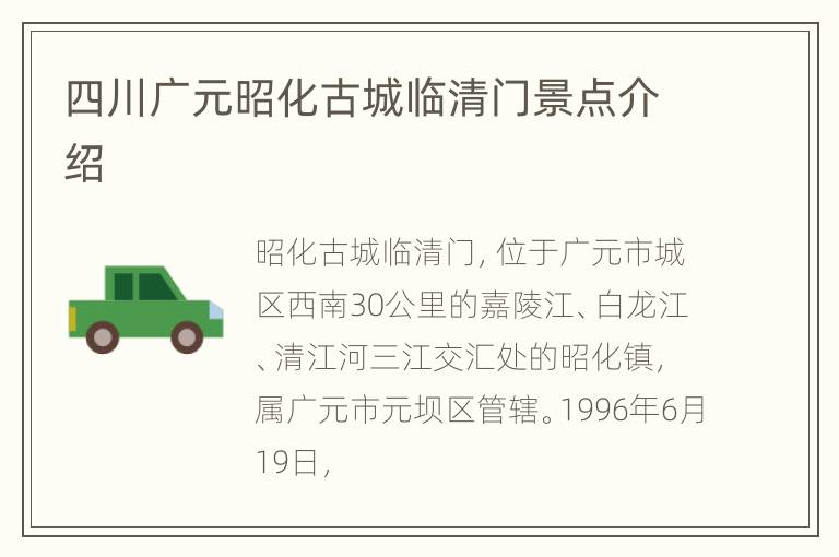四川广元昭化古城临清门景点介绍