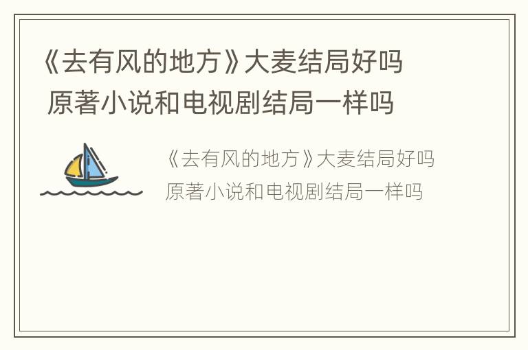 《去有风的地方》大麦结局好吗 原著小说和电视剧结局一样吗
